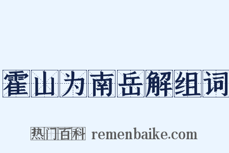 霍山为南岳解组词是什么意思的图片
